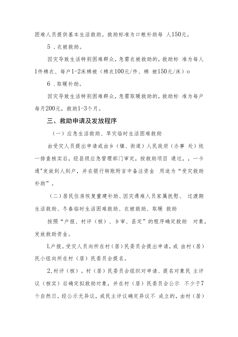 自然灾害受灾人员救助服务标准.docx_第3页