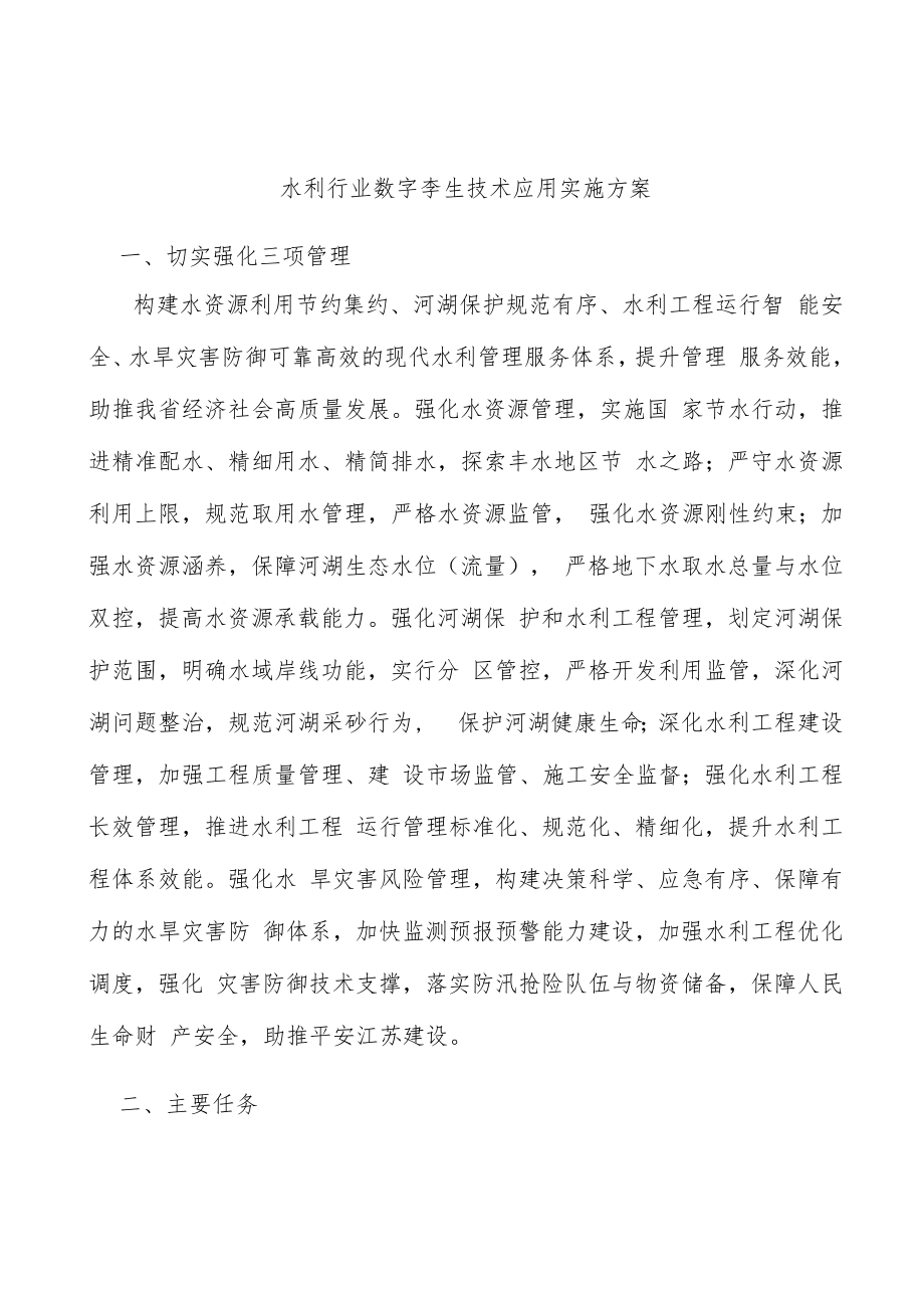 水利行业数字孪生技术应用实施方案.docx_第1页