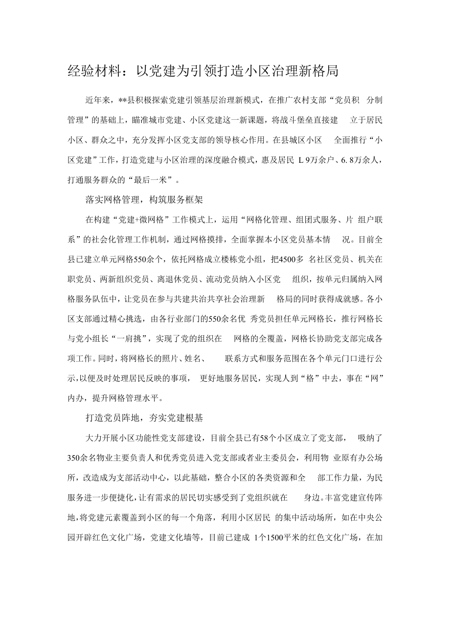 经验材料：以党建为引领打造小区治理新格局.docx_第1页