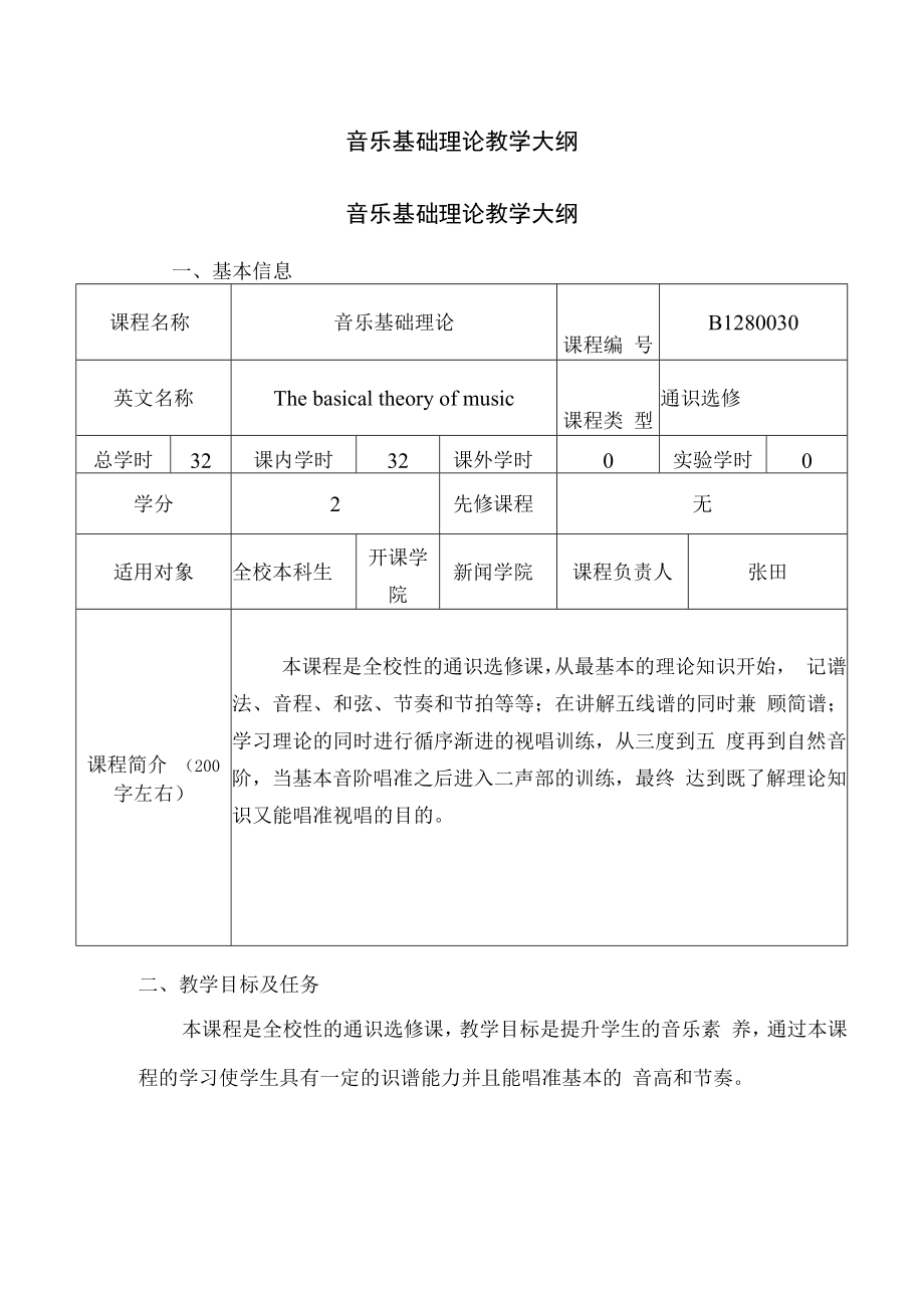 音乐基础理论教学大纲.docx_第1页