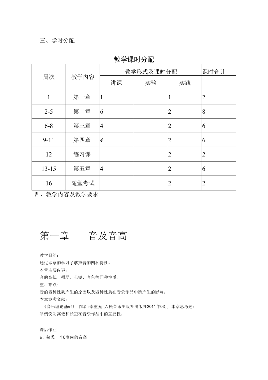 音乐基础理论教学大纲.docx_第2页