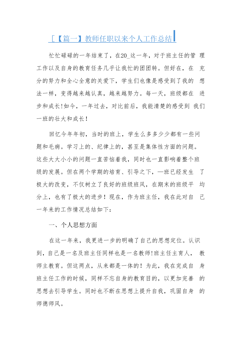 教师任职以来个人工作总结6篇.docx_第1页