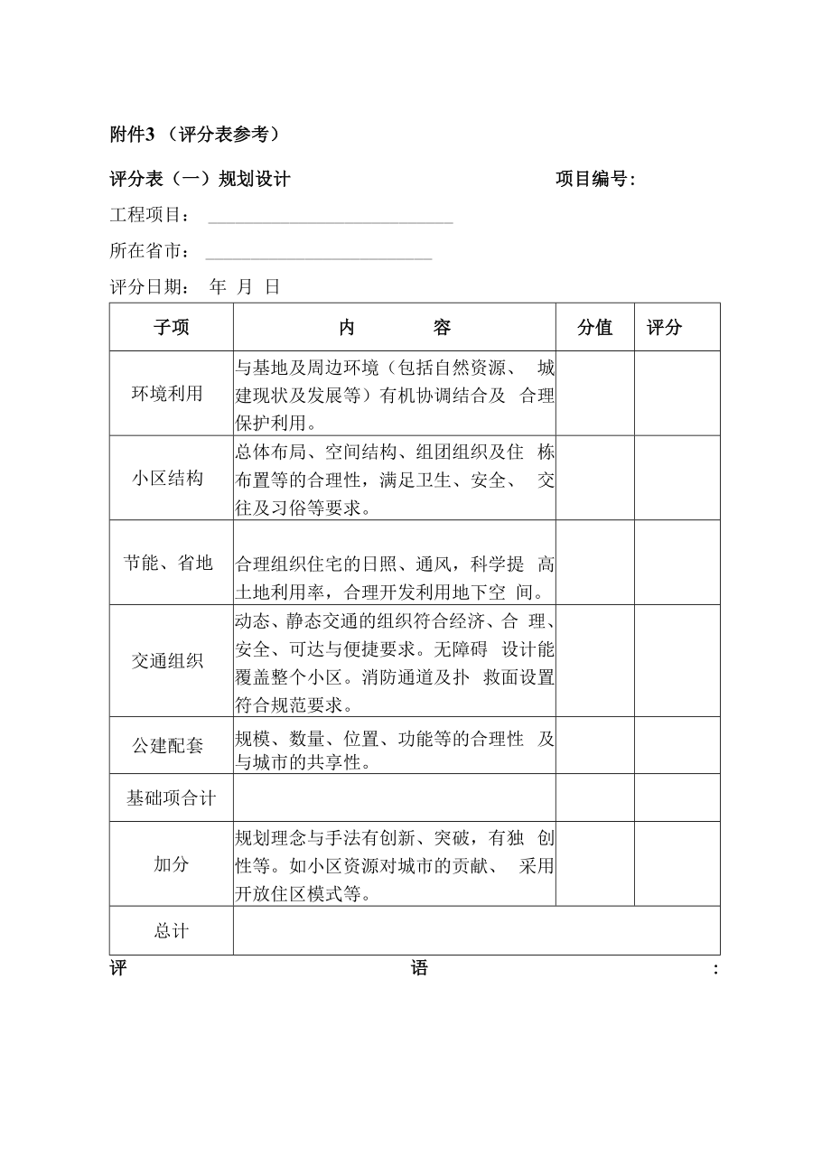 评分表参考评分表一规划设计项目工程项目所在省市评分日期年月日.docx_第1页