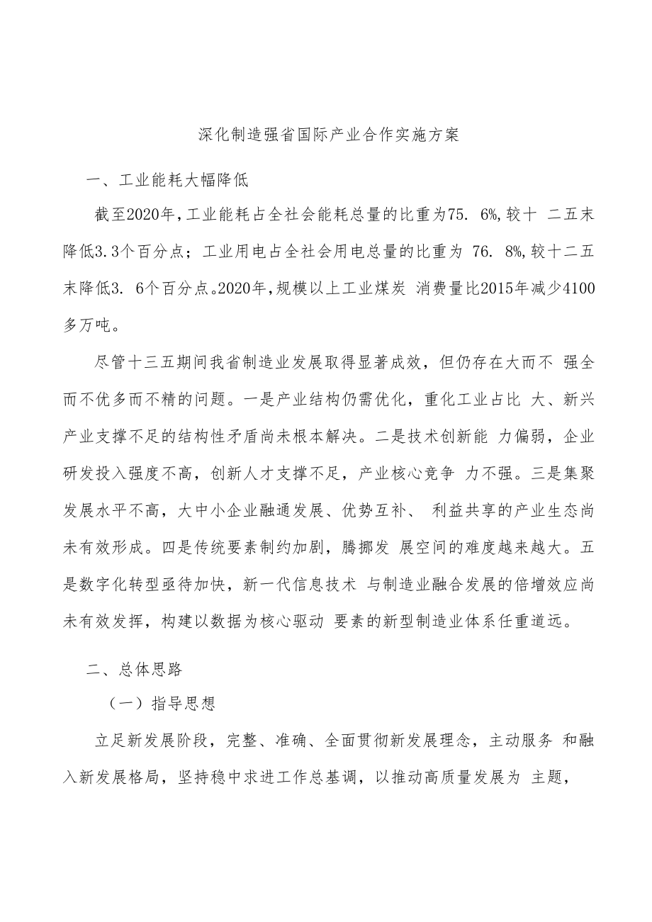 深化制造强省国际产业合作实施方案.docx_第1页