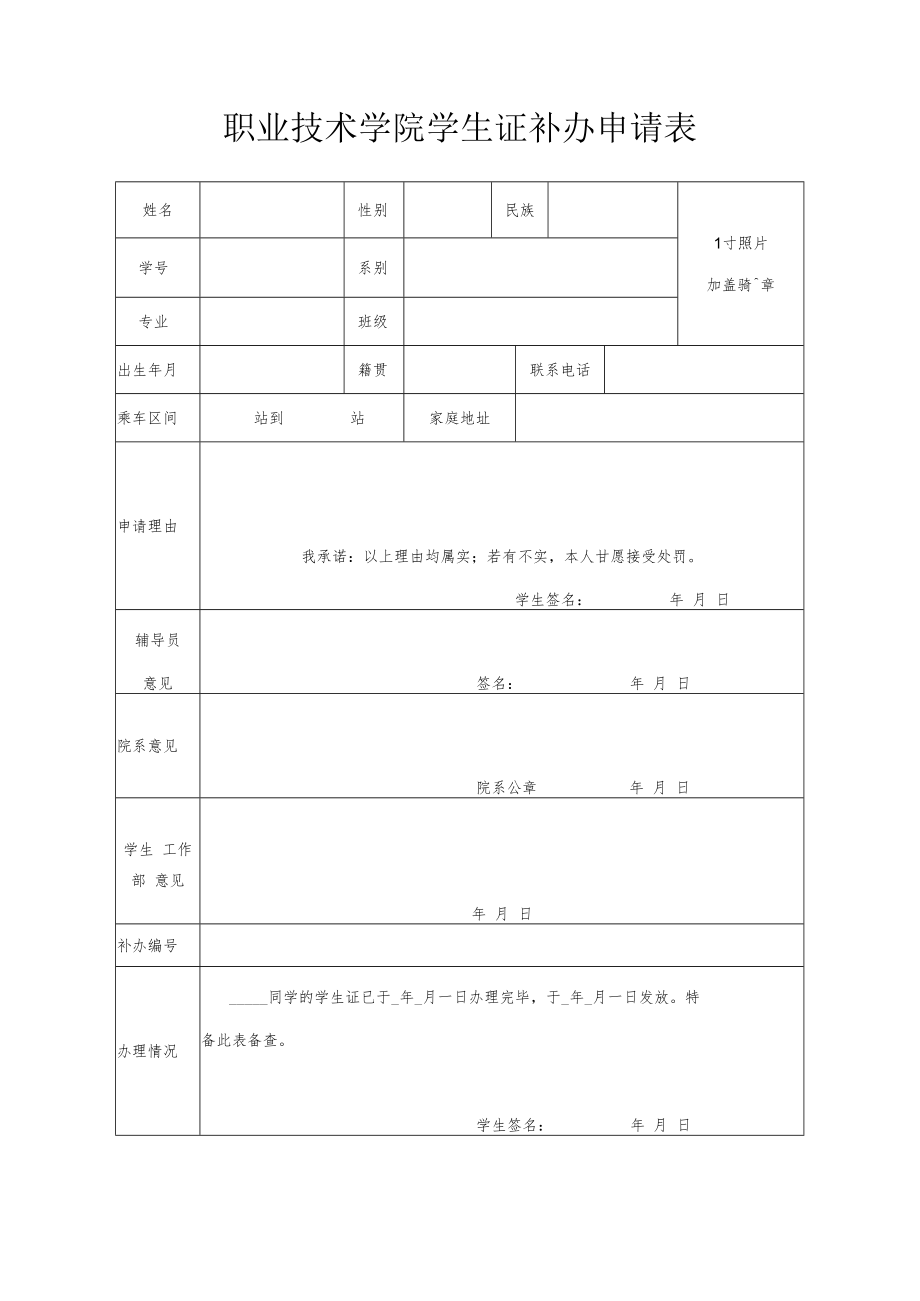 职业技术学院学生证补办申请表.docx_第1页