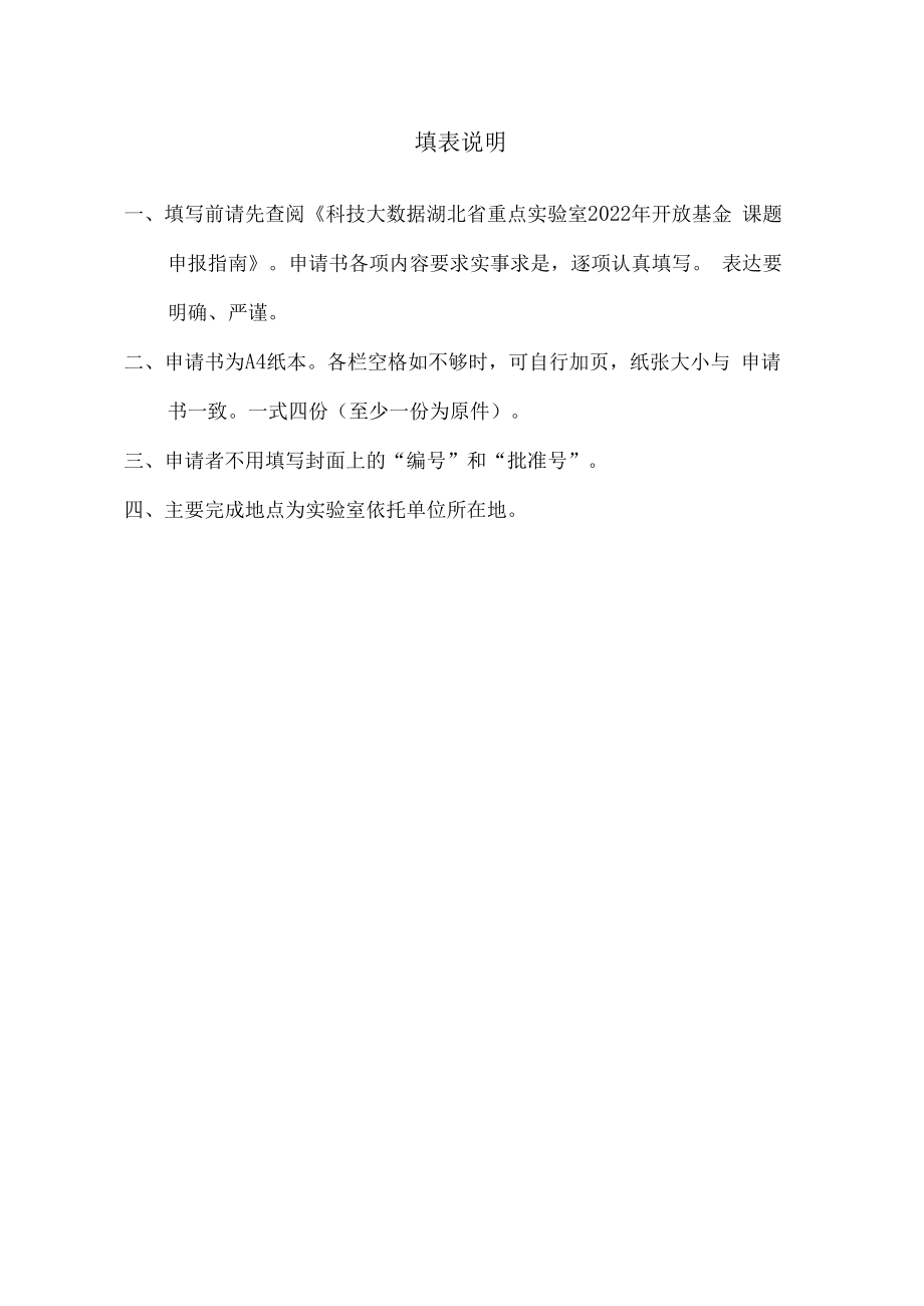 项目项目批准号科技大数据湖北省重点实验室开放基金项目申请书.docx_第2页