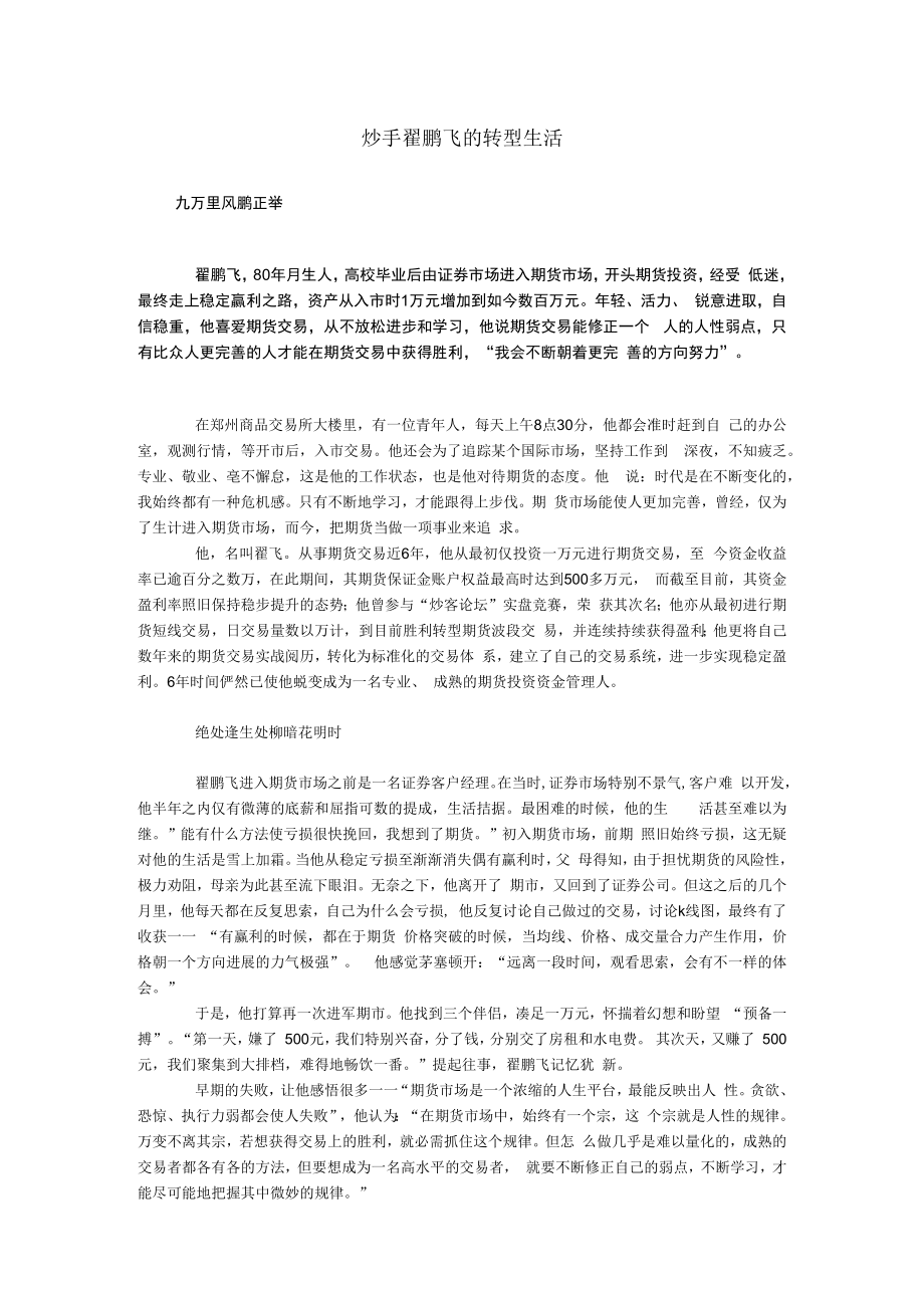 炒手翟鹏飞的转型生活.docx_第1页