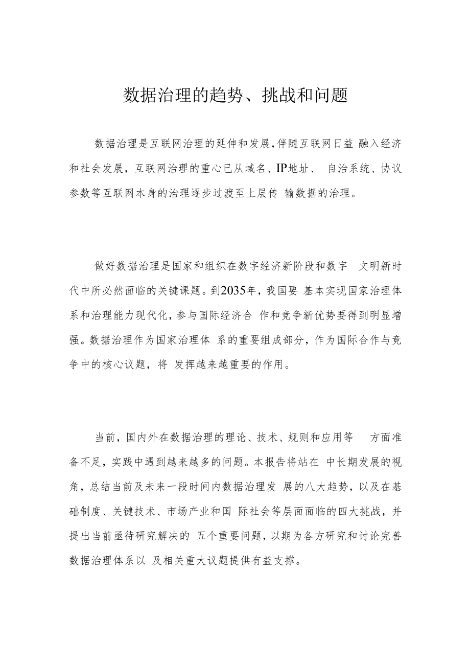 数据治理的趋势、挑战和问题.docx_第1页