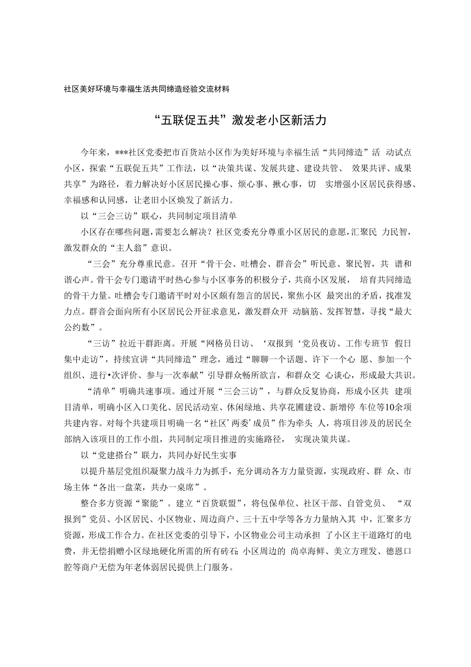 社区美好环境与幸福生活共同缔造经验交流材料.docx_第1页