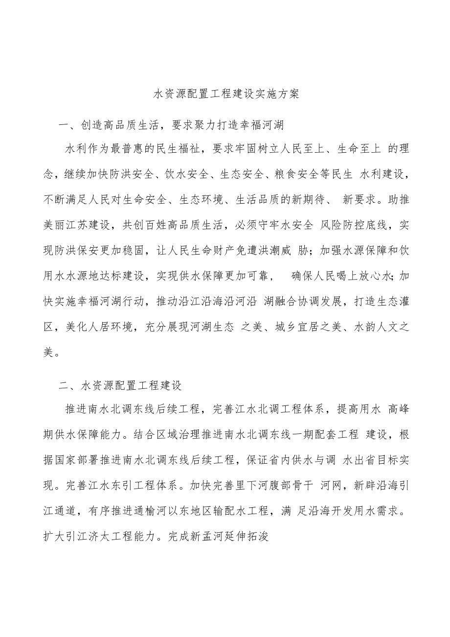 水资源配置工程建设实施方案.docx_第1页