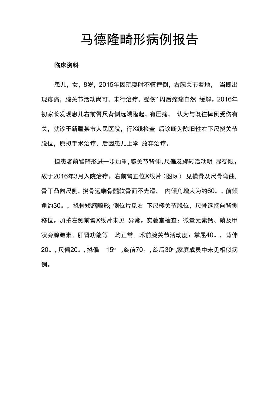 骨外科医师晋升副主任（主任）医师例分析专题报告（马德隆畸）.docx_第2页