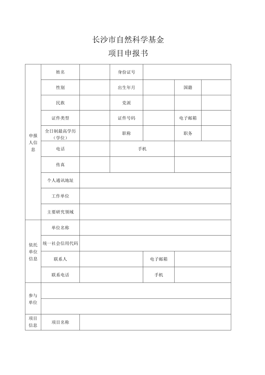 长沙市自然科学基金项目申报书模板.docx_第3页