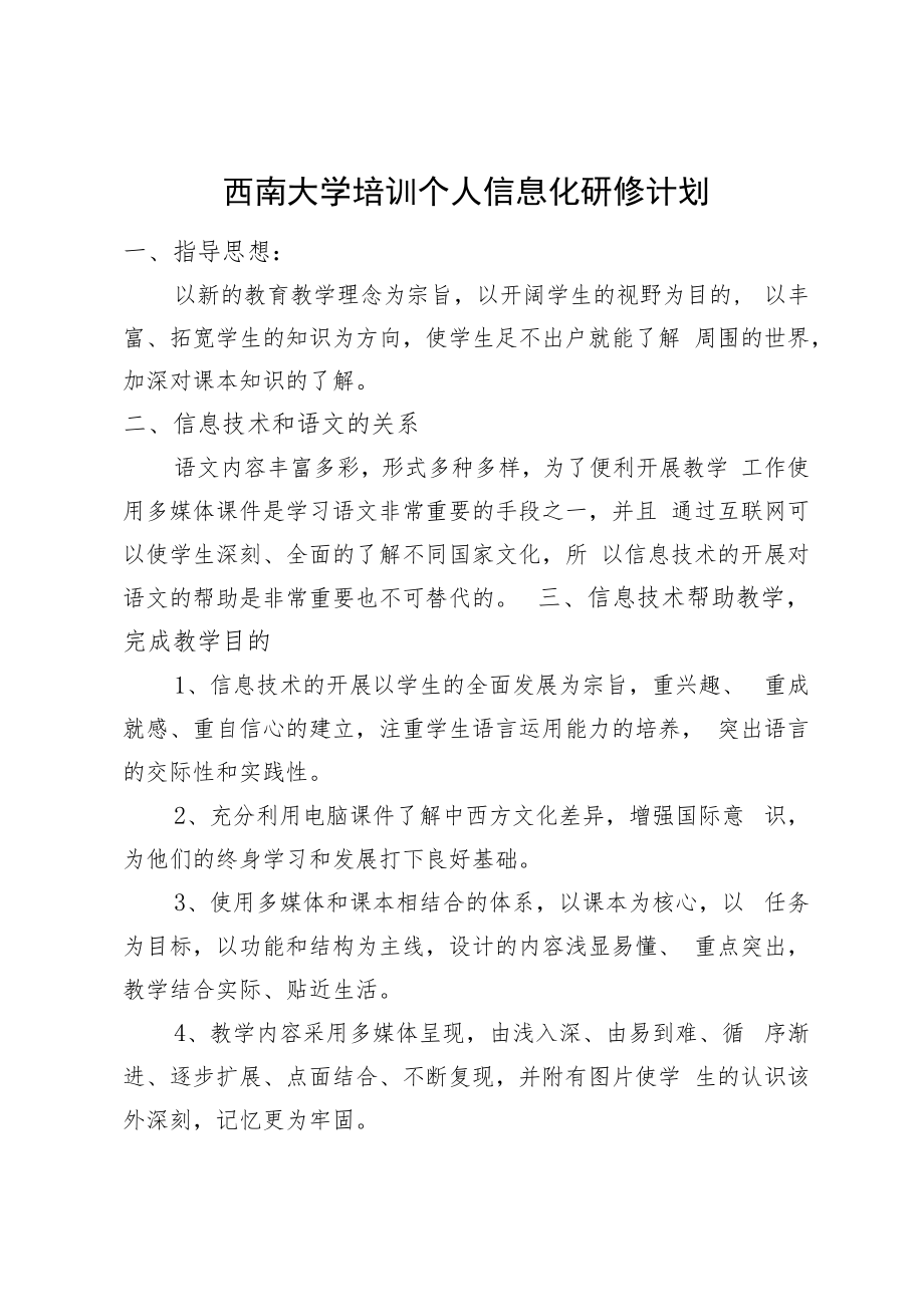 西南大学教师坊培训个人信息化研修计划.docx_第1页