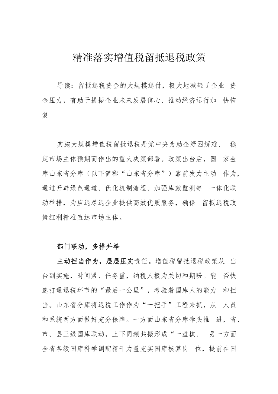 精准落实增值税留抵退税政策.docx_第1页