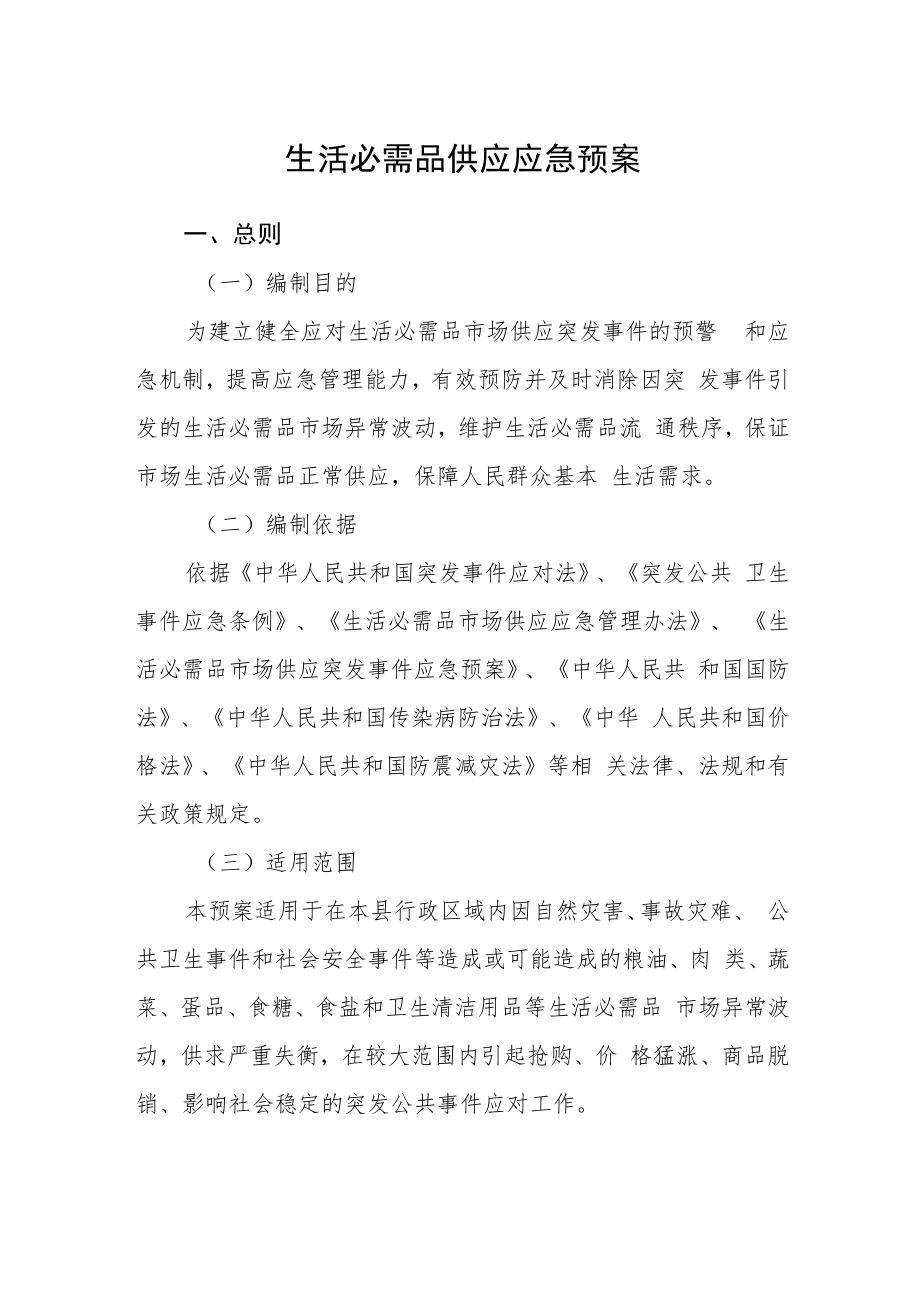 生活必需品供应应急预案.docx_第1页