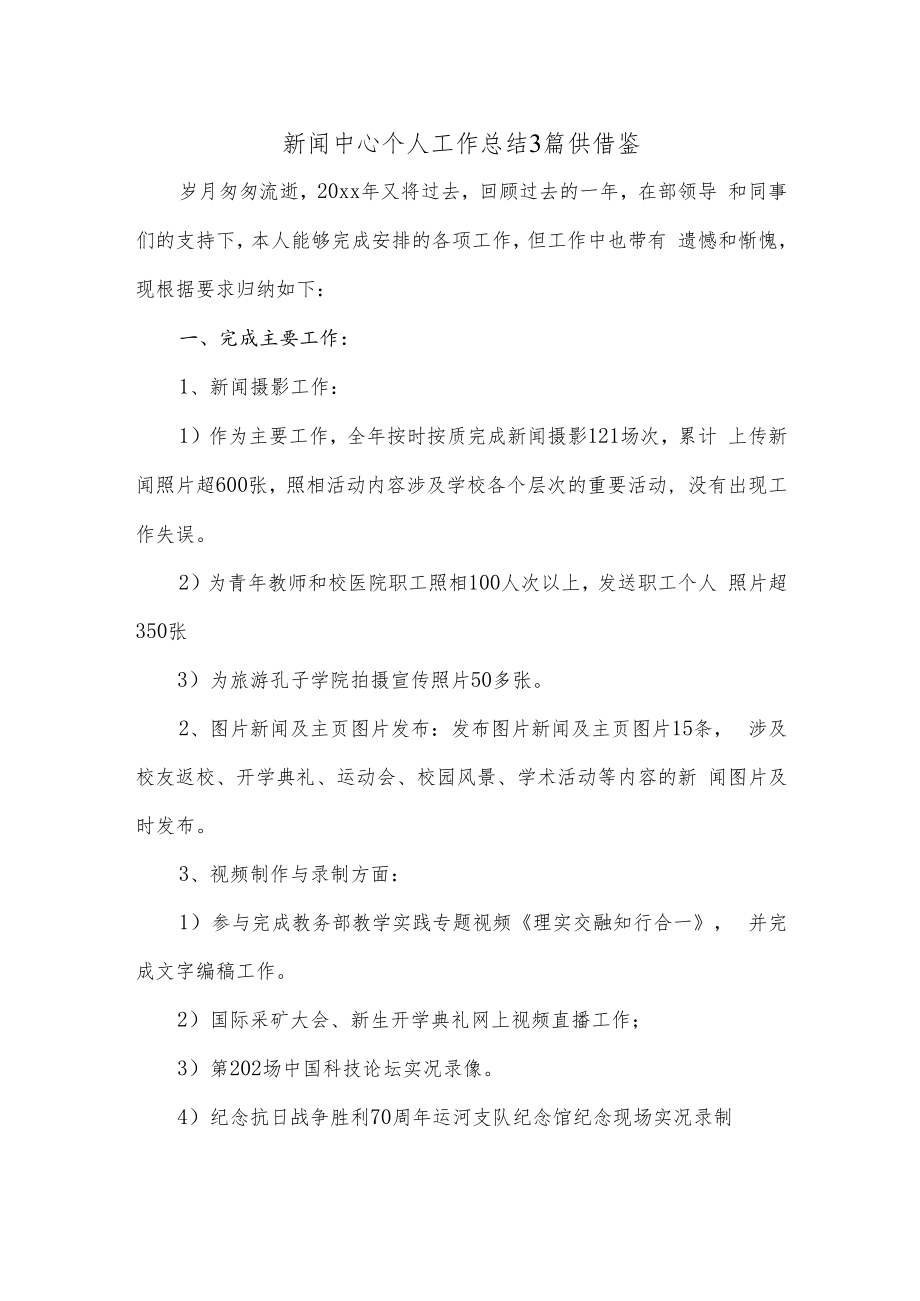 新闻中心个人工作总结3篇供借鉴.docx_第1页