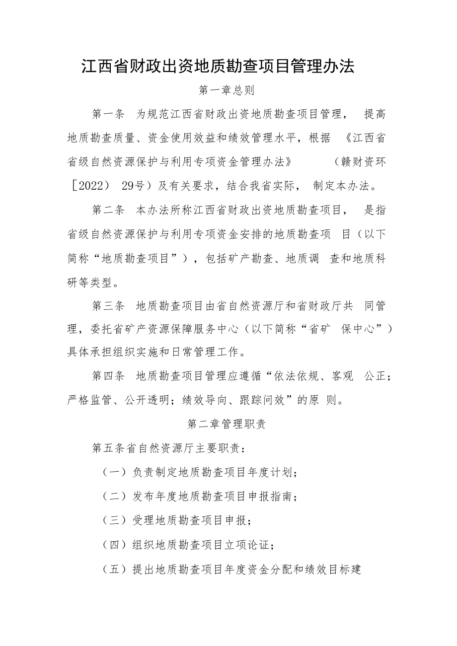 江西省财政出资地质勘查项目管理办法.docx_第1页