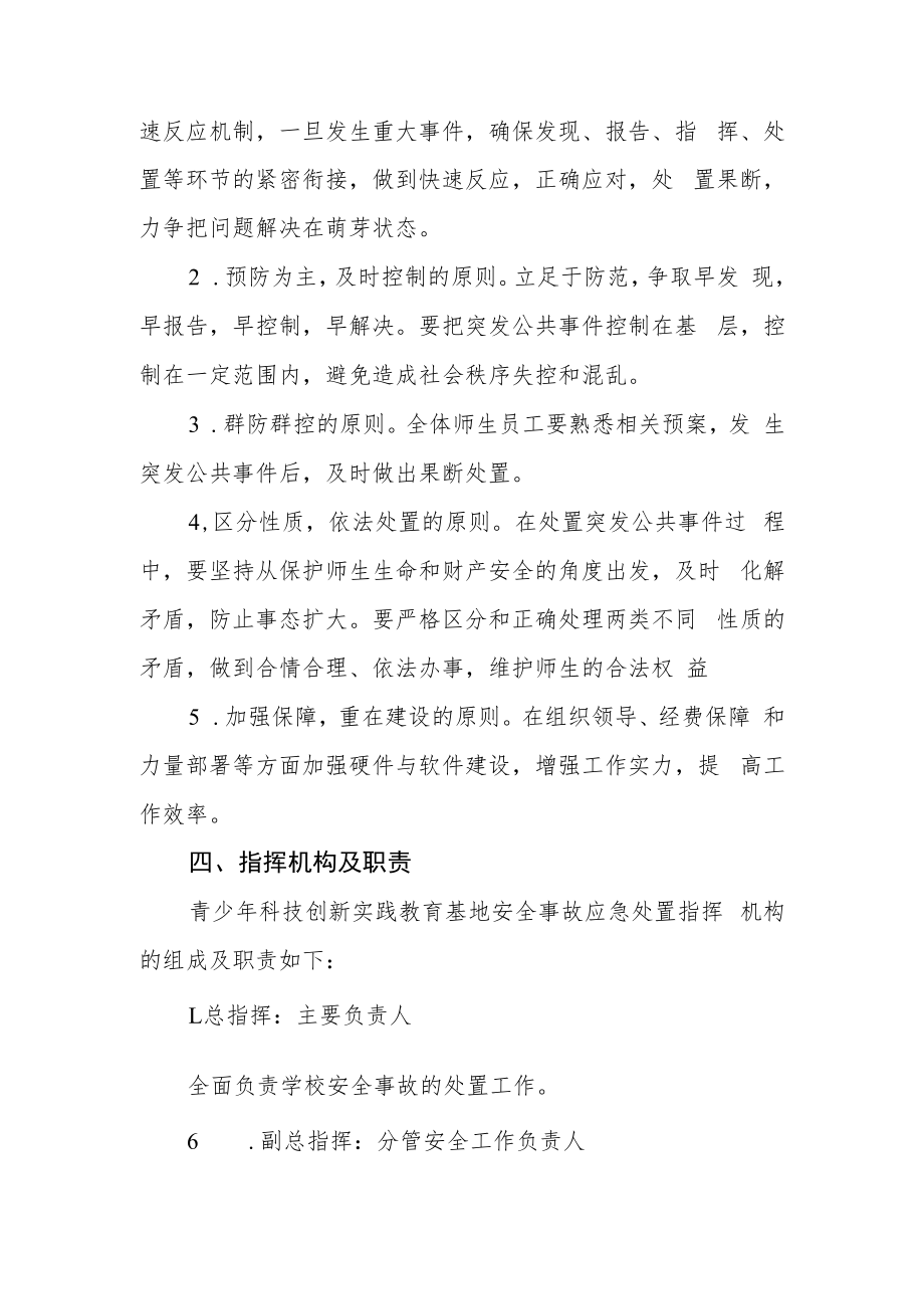 青少年科技创新实践教育基地安全应急预案.docx_第2页