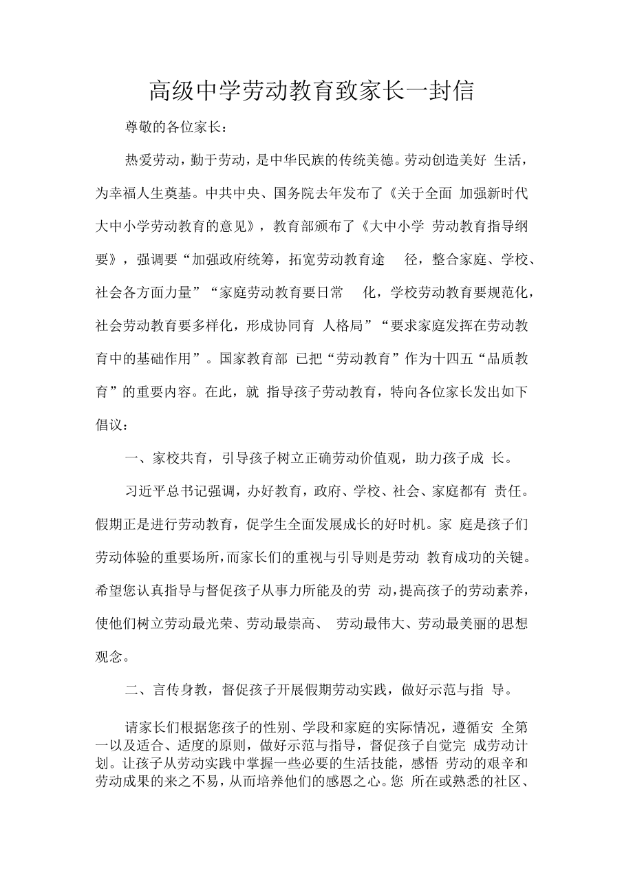 高级中学劳动教育致家长一封信.docx_第1页