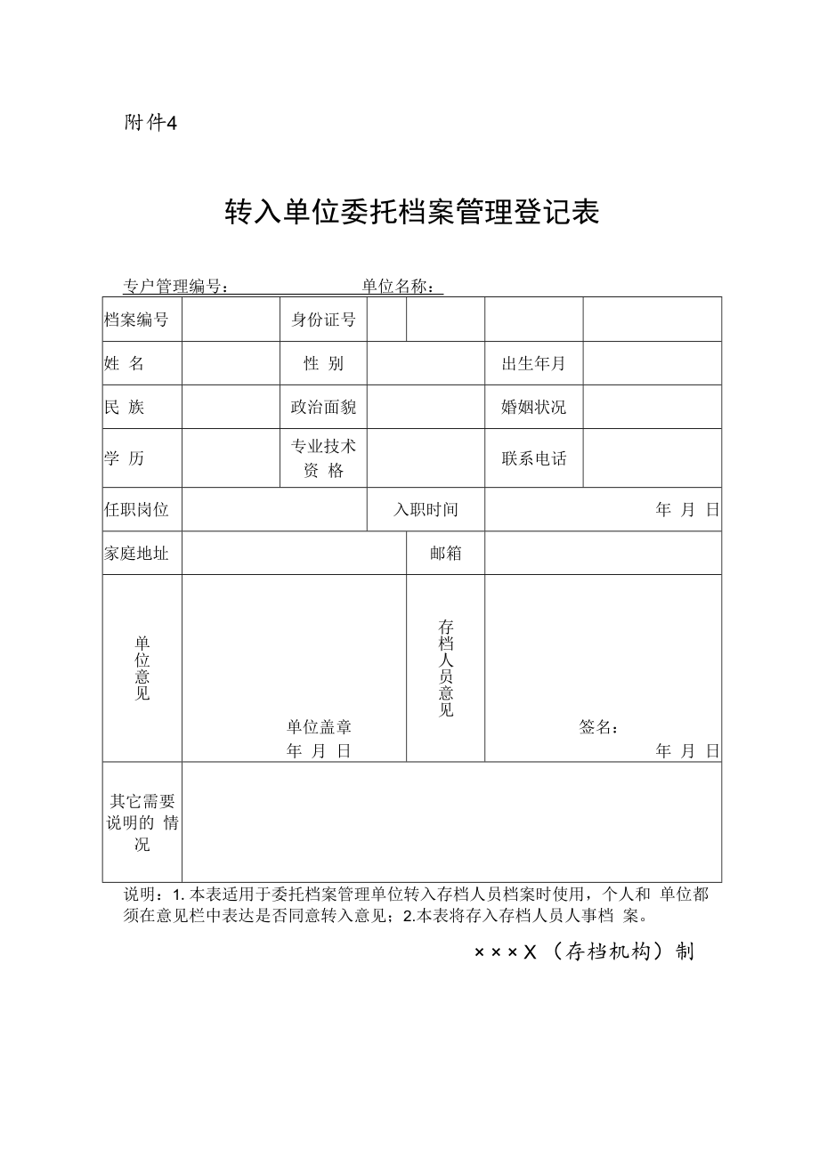 转入单位委托档案管理登记表.docx_第1页