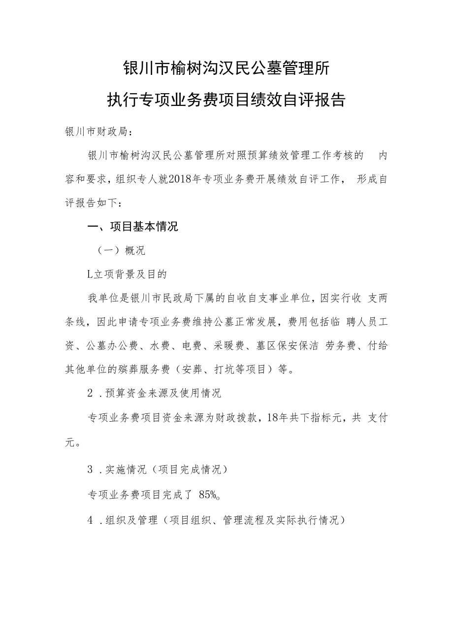 银川市榆树沟汉民公墓管理所执行专项业务费项目绩效自评报告.docx_第1页