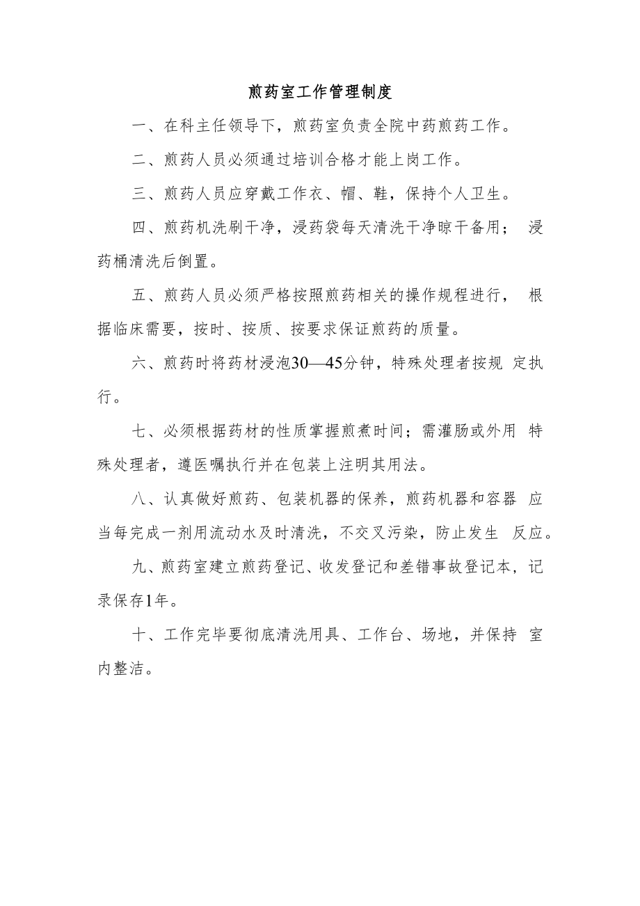 煎药室工作管理制度.docx_第1页