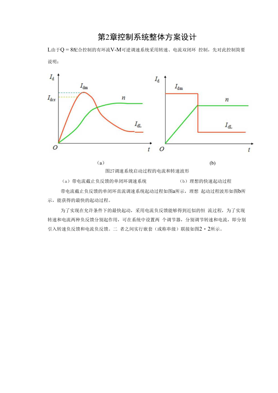 采用α=β配合控制的有环流V—M可逆调速系统设计.docx_第3页