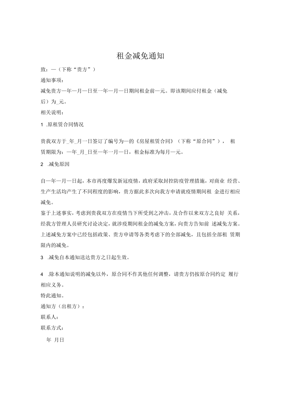 租金减免通知（出租方通知承租方）.docx_第1页