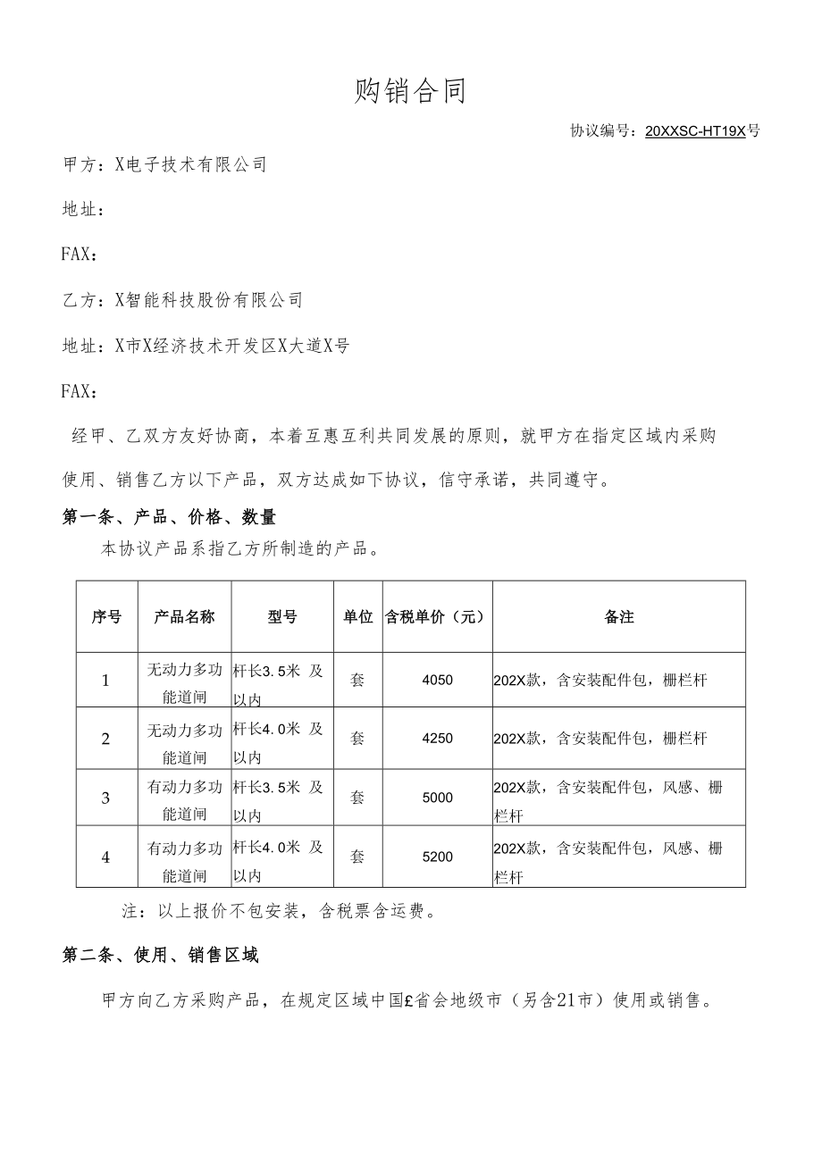 购销合同（协议模板）.docx_第1页