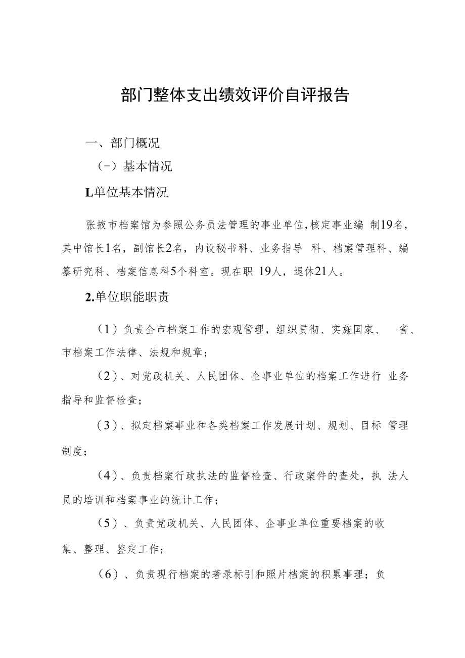 部门整体支出绩效评价自评报告.docx_第1页