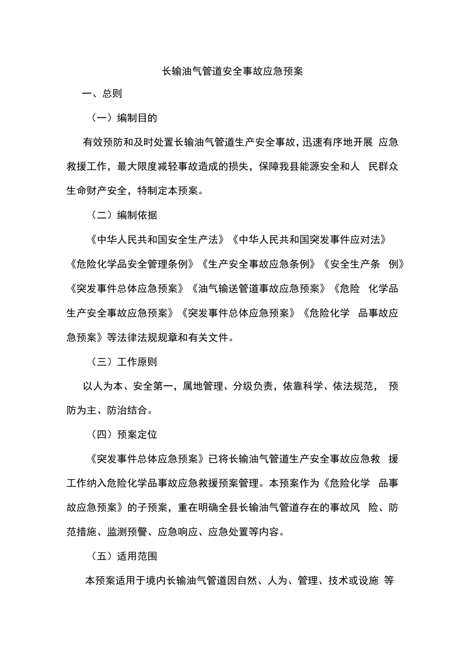 长输油气管道安全事故应急预案.docx_第1页