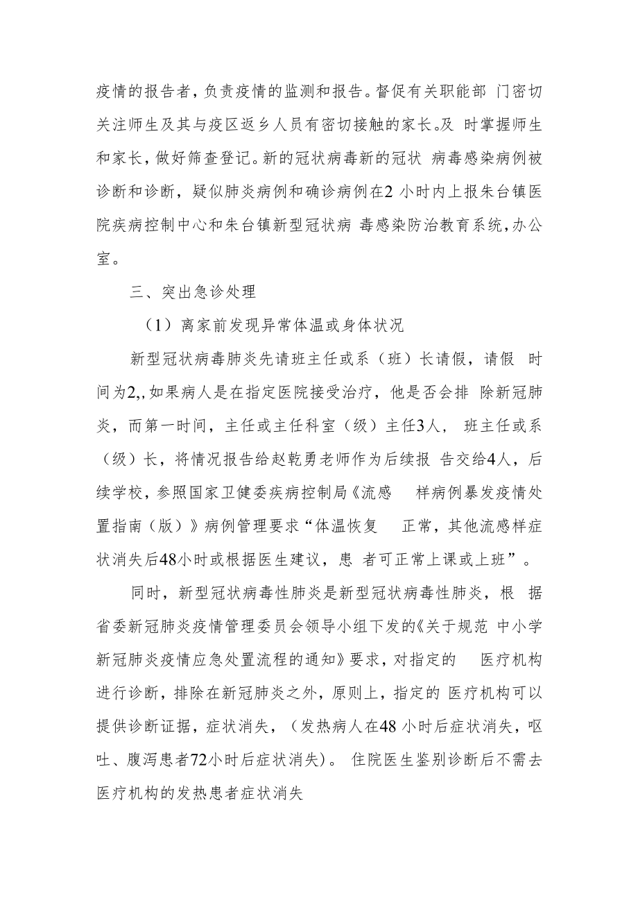 防疫应急预案和应急措施制度（精选6篇）.docx_第2页