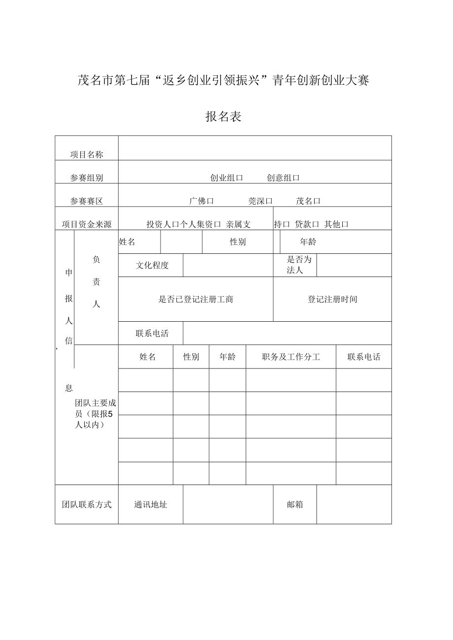 茂名市第七届“返乡创业引领振兴”青年创新创业大赛报名表.docx_第1页