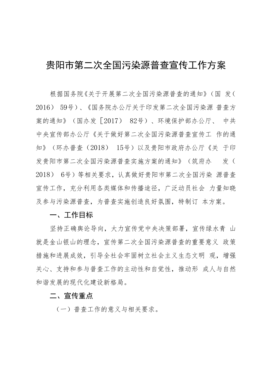 贵阳市第二次全国污染源普查宣传工作方案.docx_第1页