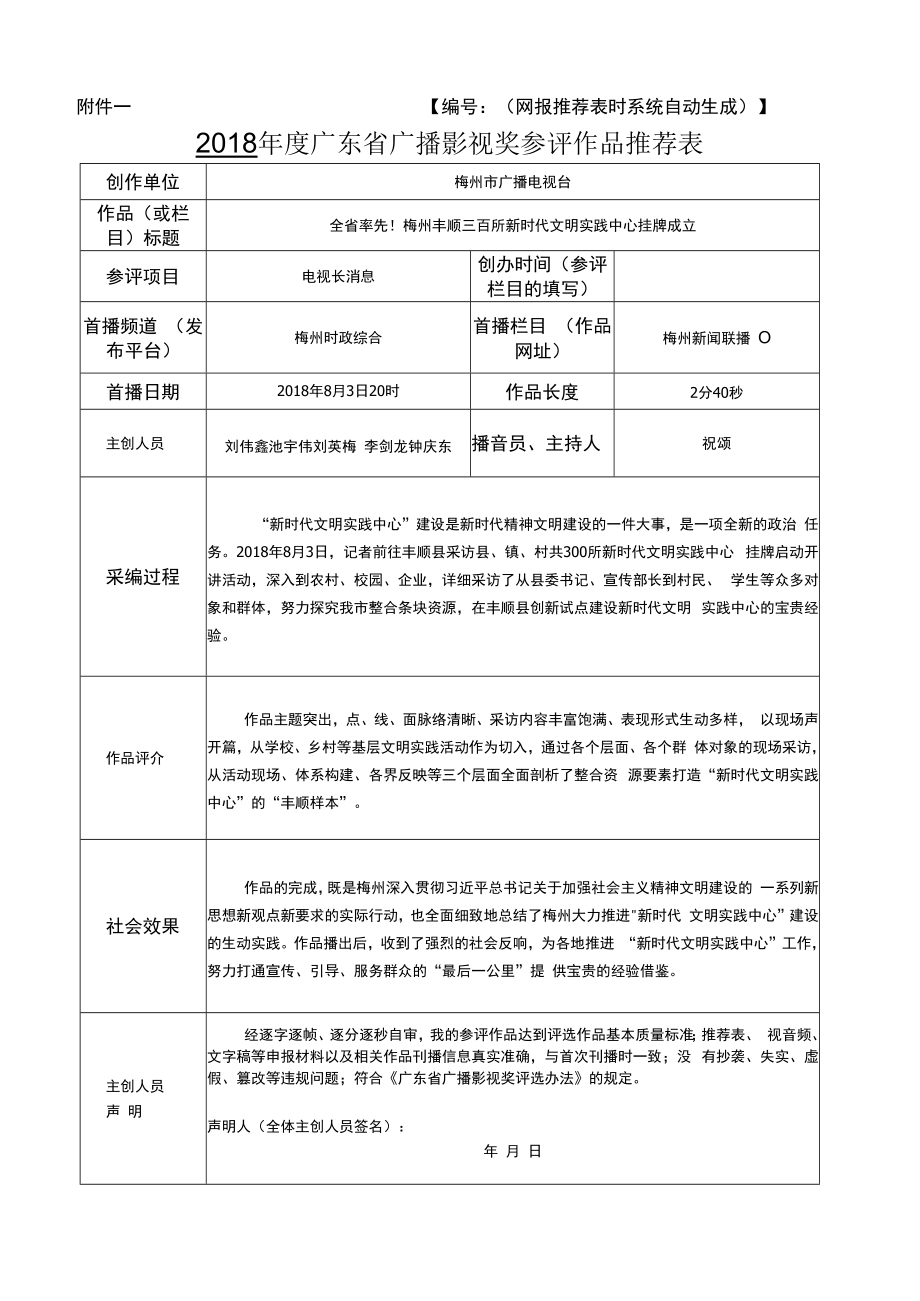 网报推荐表时系统自动生成2018年度广东省广播影视奖参评作品推荐表.docx_第1页