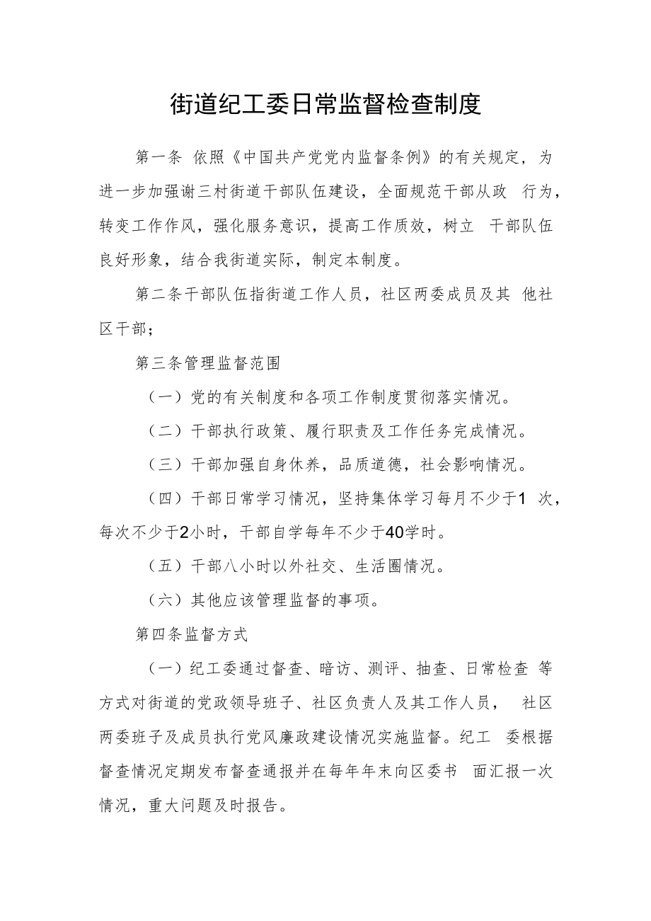 街道纪工委日常监督检查制度.docx_第1页