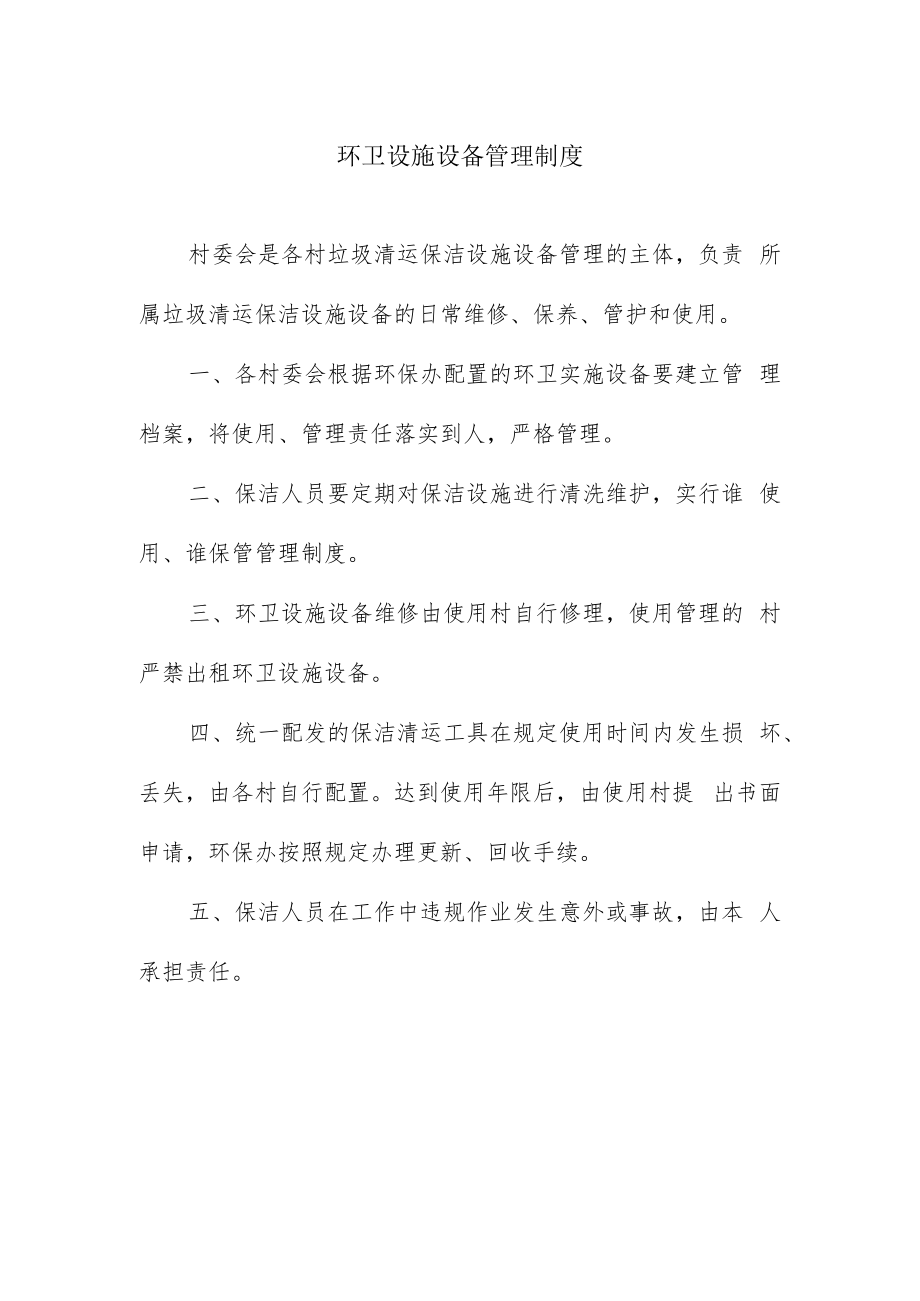 环卫设施设备管理制度.docx_第1页