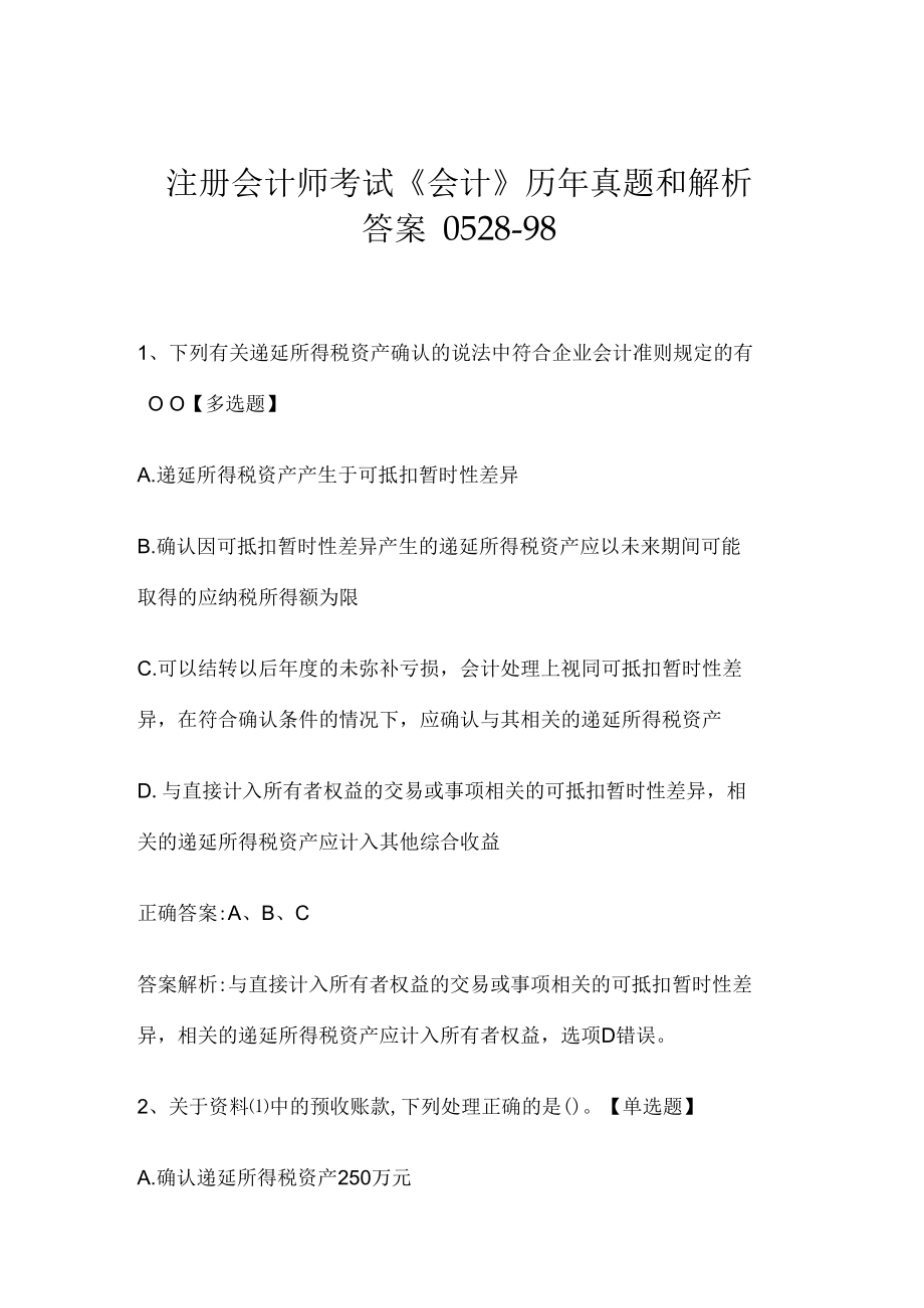 注册会计师考试《会计》历年真题和解析答案0528-98.docx_第1页