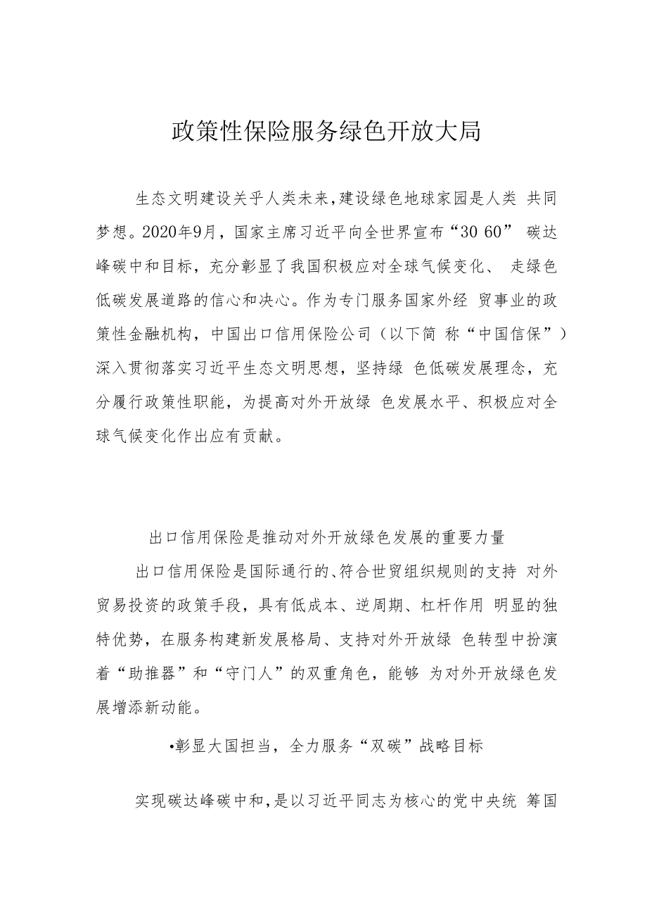 政策性保险服务绿色开放大局.docx_第1页