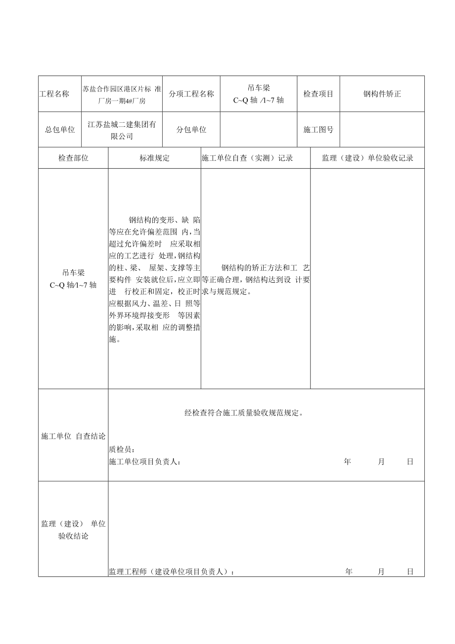 钢结构矫正施工记录GJ1.5.docx_第2页