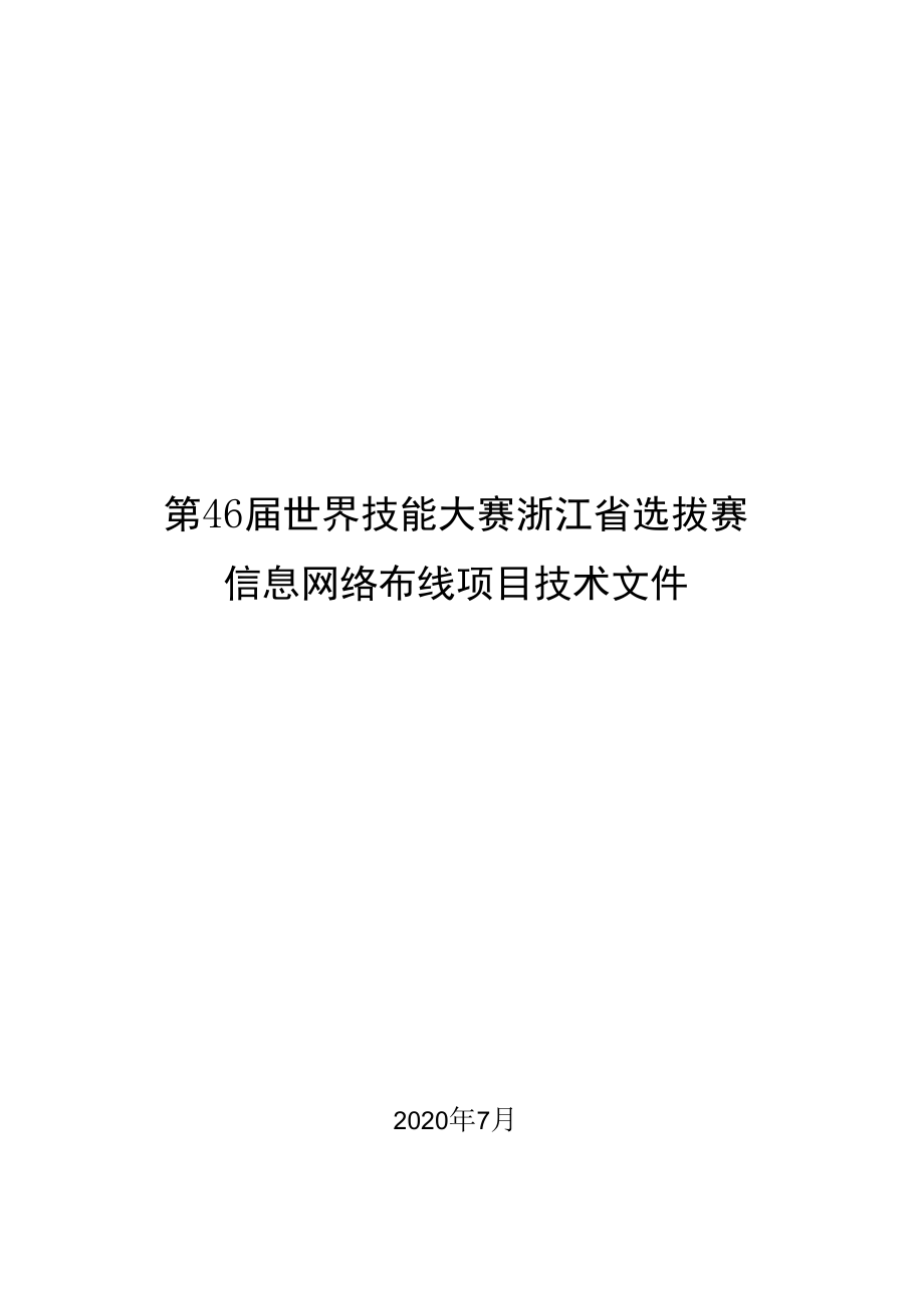 第46届世界技能大赛浙江省选拔赛信息网络布线项目技术文件.docx_第1页