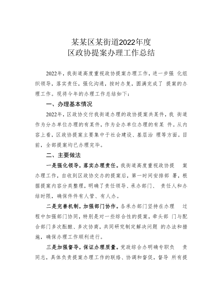 某某区某街道2022年度区政协提案办理工作总结.docx_第1页