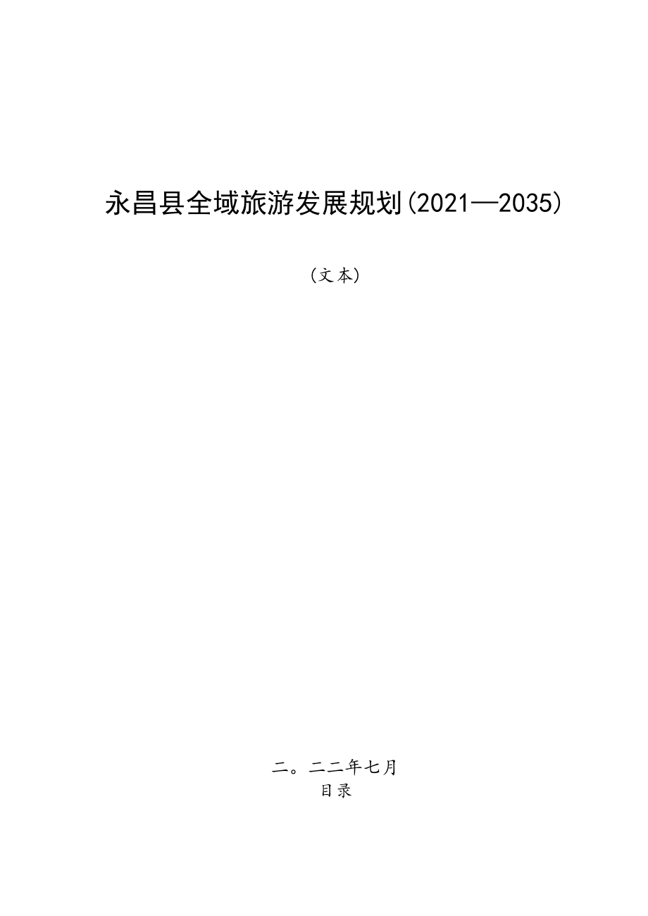 永昌县全域旅游发展规划2021-2035.docx_第1页