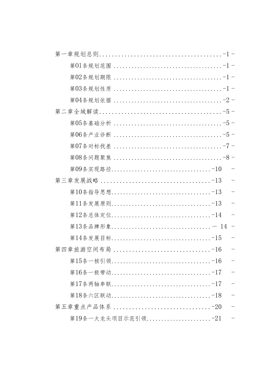 永昌县全域旅游发展规划2021-2035.docx_第2页