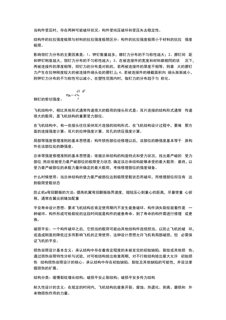 结构损伤与修理重点.docx_第1页