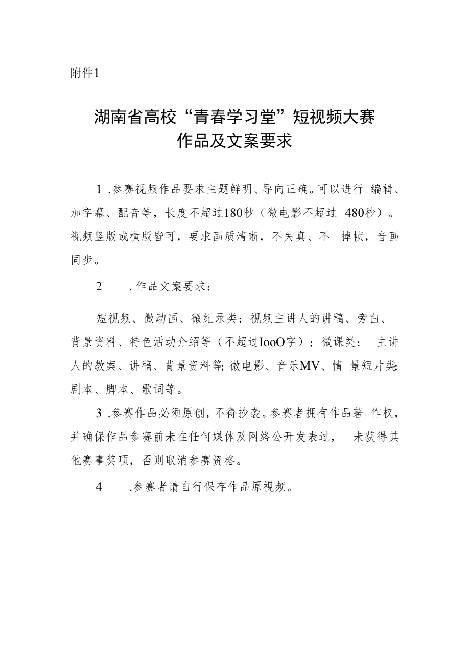 湖南省高校“青春学习堂”短视频大赛作品及文案要求.docx_第1页