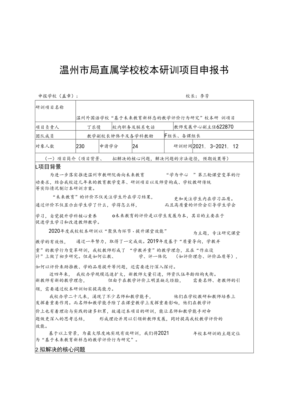 温州市局直属学校校本研训项目申报书.docx_第1页