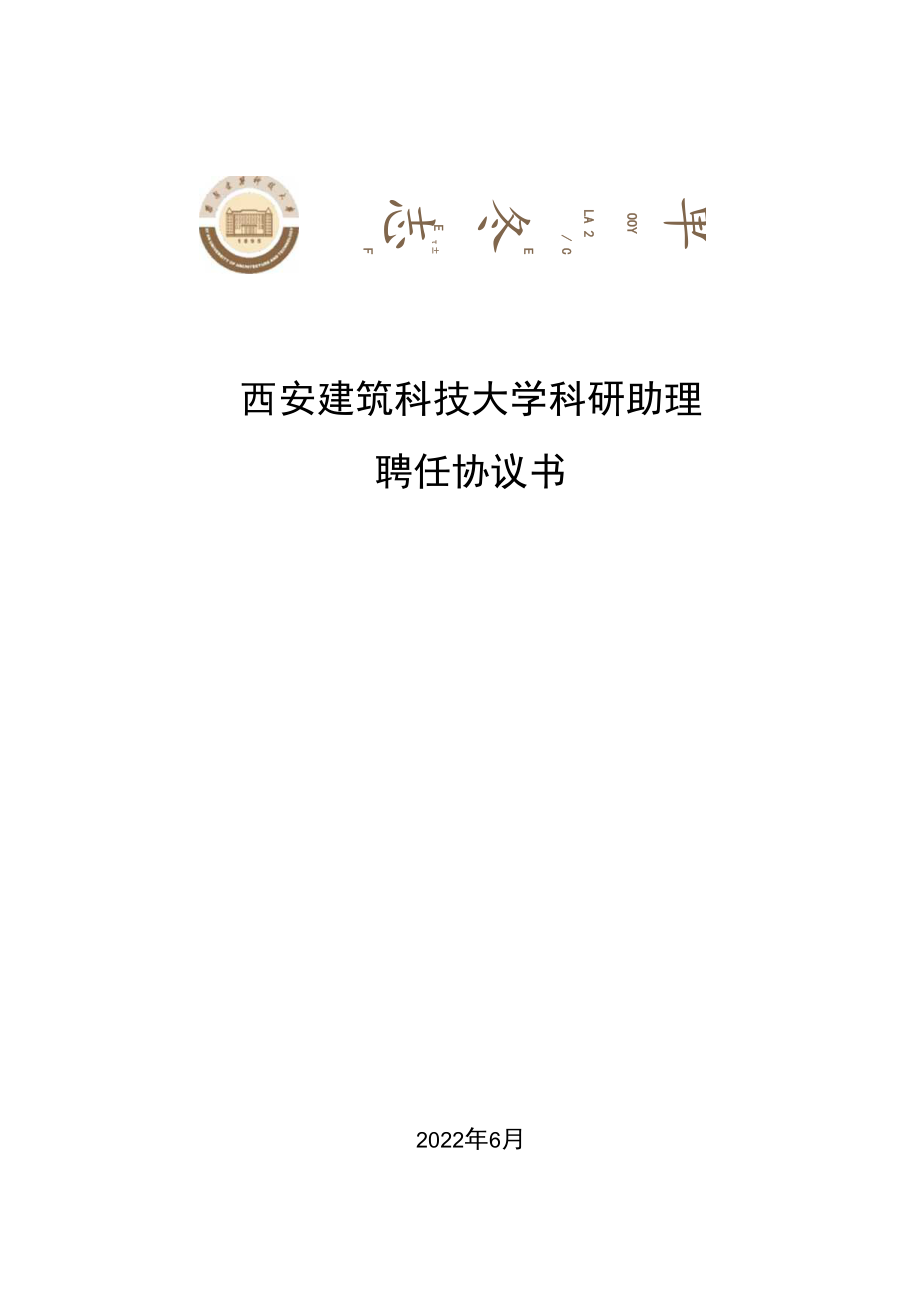 西安建筑科技大学科研助理聘任协议书.docx_第1页