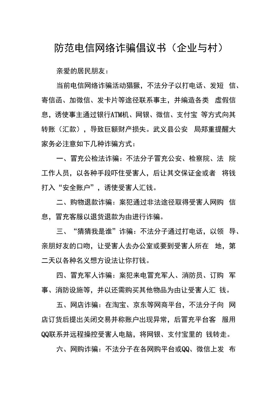 防范电信网络诈骗倡议书(企业与村）.docx_第1页