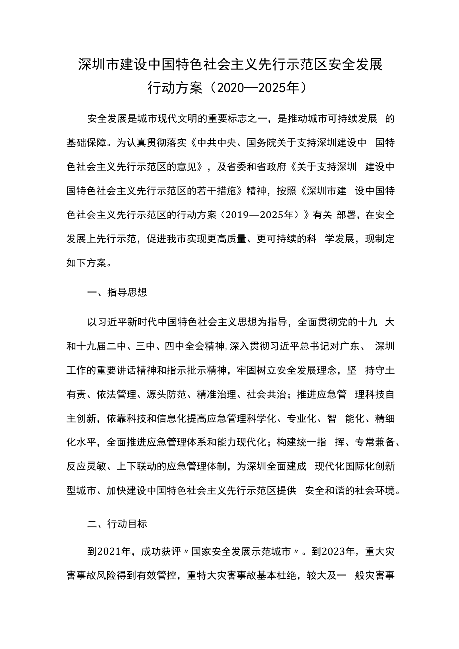 深圳市建设中国特色社会主义先行示范区安全发展行动方案（2020—2025年）.docx_第1页